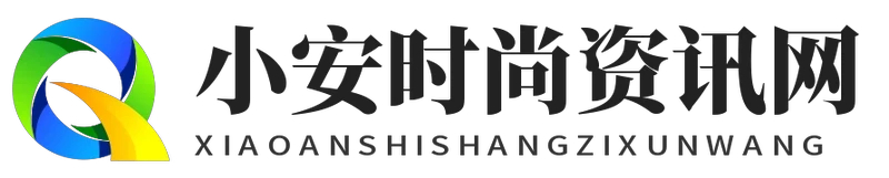 小安时尚资讯网